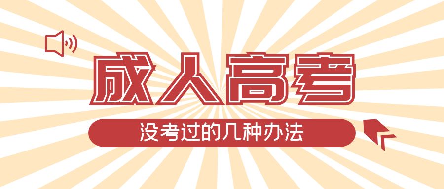 成人高考没考过的几种办法，邹平成考网