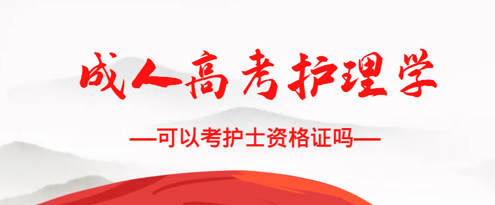 成人高考护理学专业可以考护士资格证吗？邹平成考网